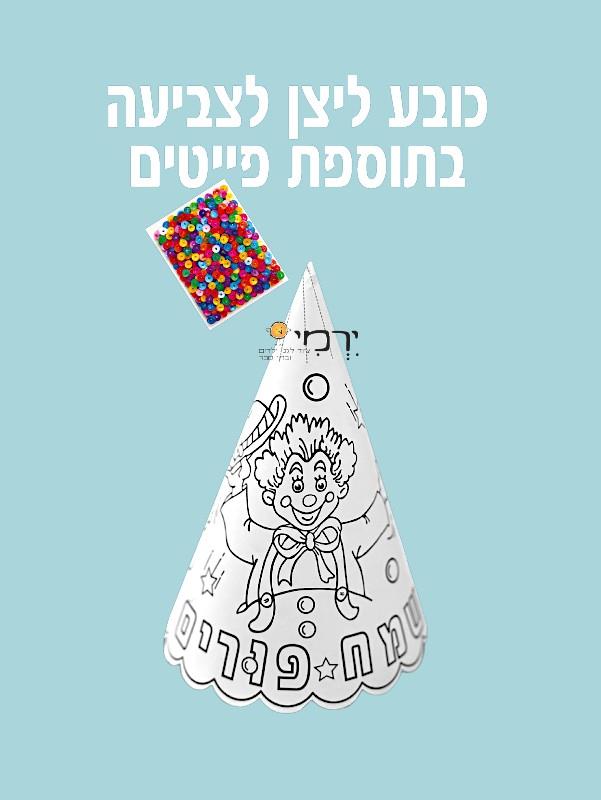 כובע ליצן ליצירה + פייטים - 36 יח'