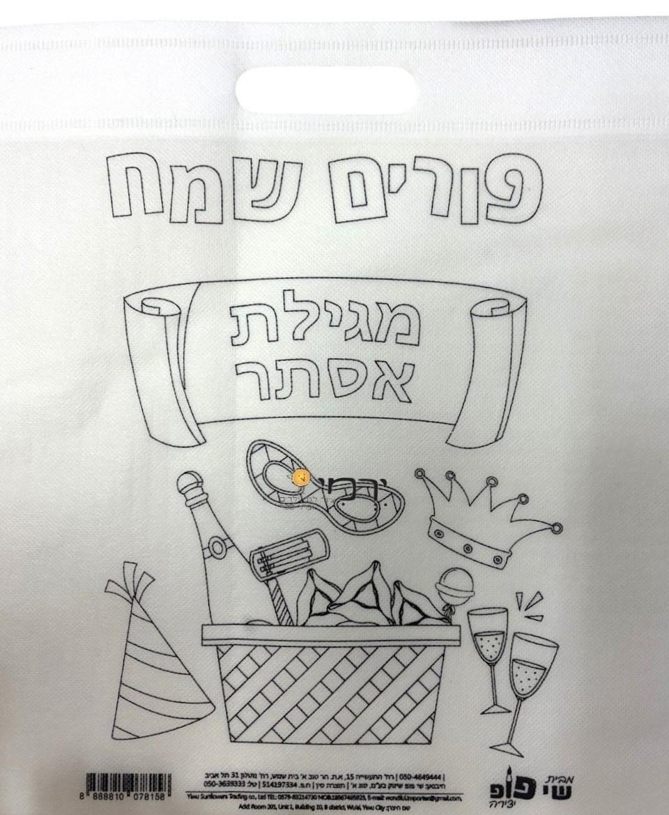 תיק אלבד "פורים שמח"
