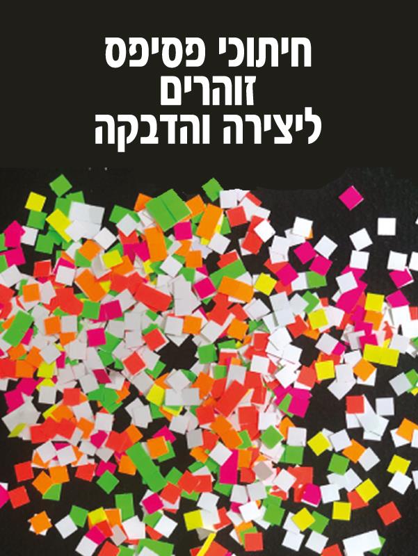 חיתוכי פסיפס זוהרים ליצירה