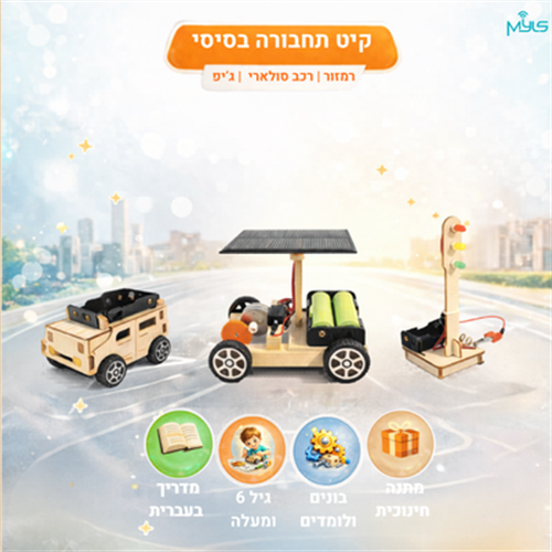 קיט בסיסי - עולם התחבורה  להרכבה עצמית (מדריך בעברית)