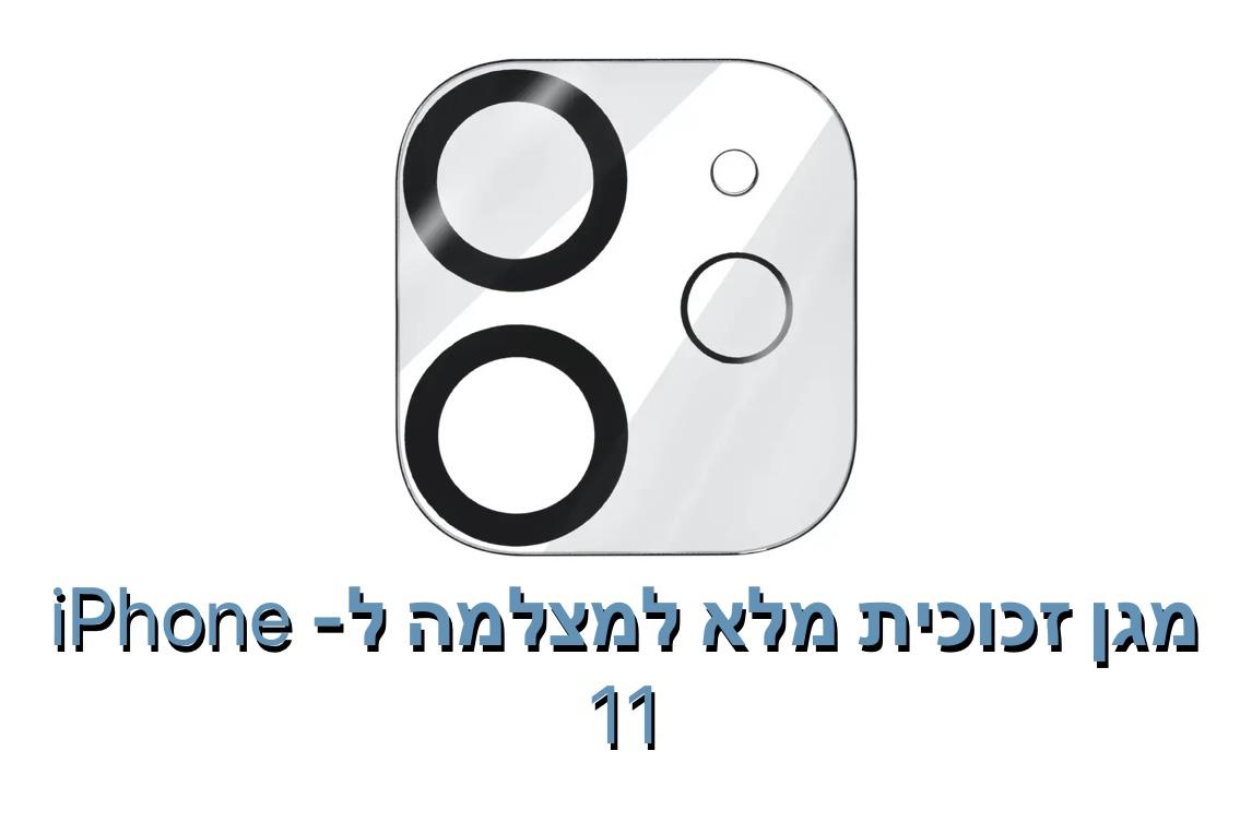 מגן זכוכית מלא למצלמה ל - iphone 11