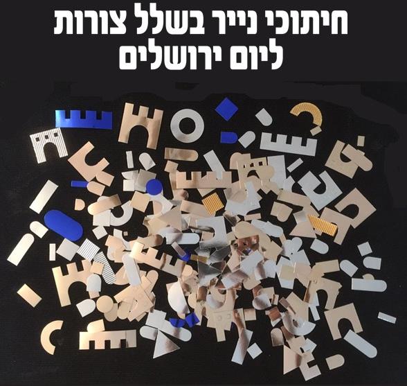 חיתוכי נייר צורות שונות ליום ירושלים