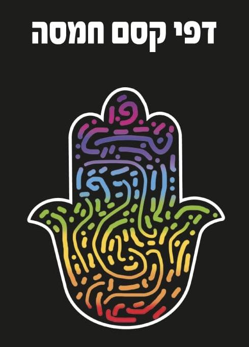 עבודת יצירה דפי גירוד חמסה - 18 יח'