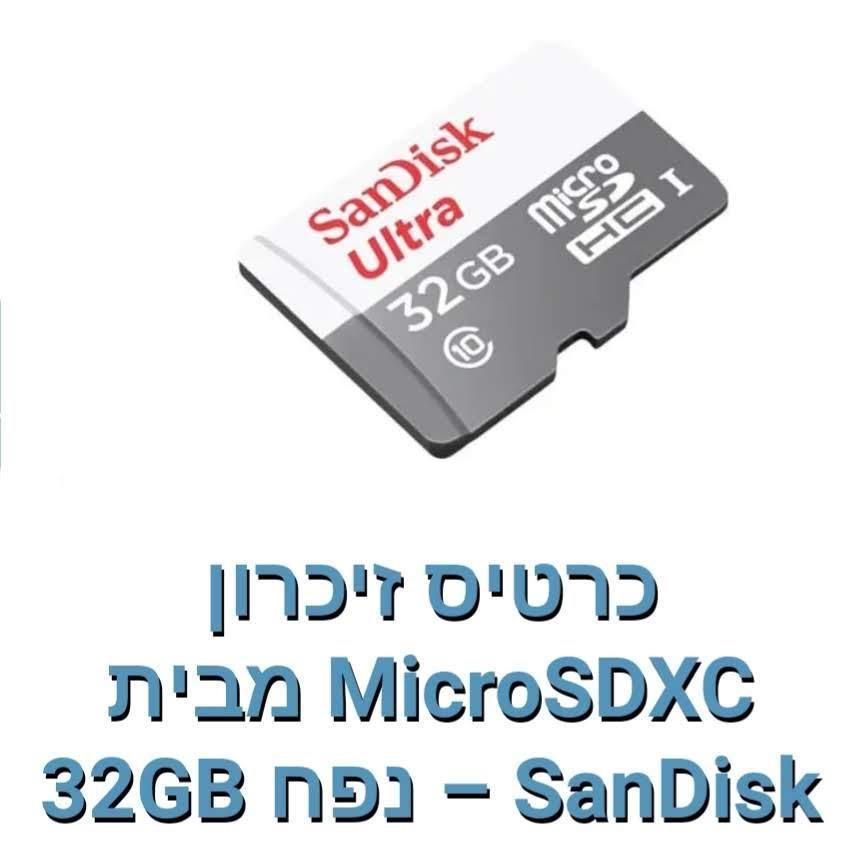 SanDisk- כרטים זכרון 32GB