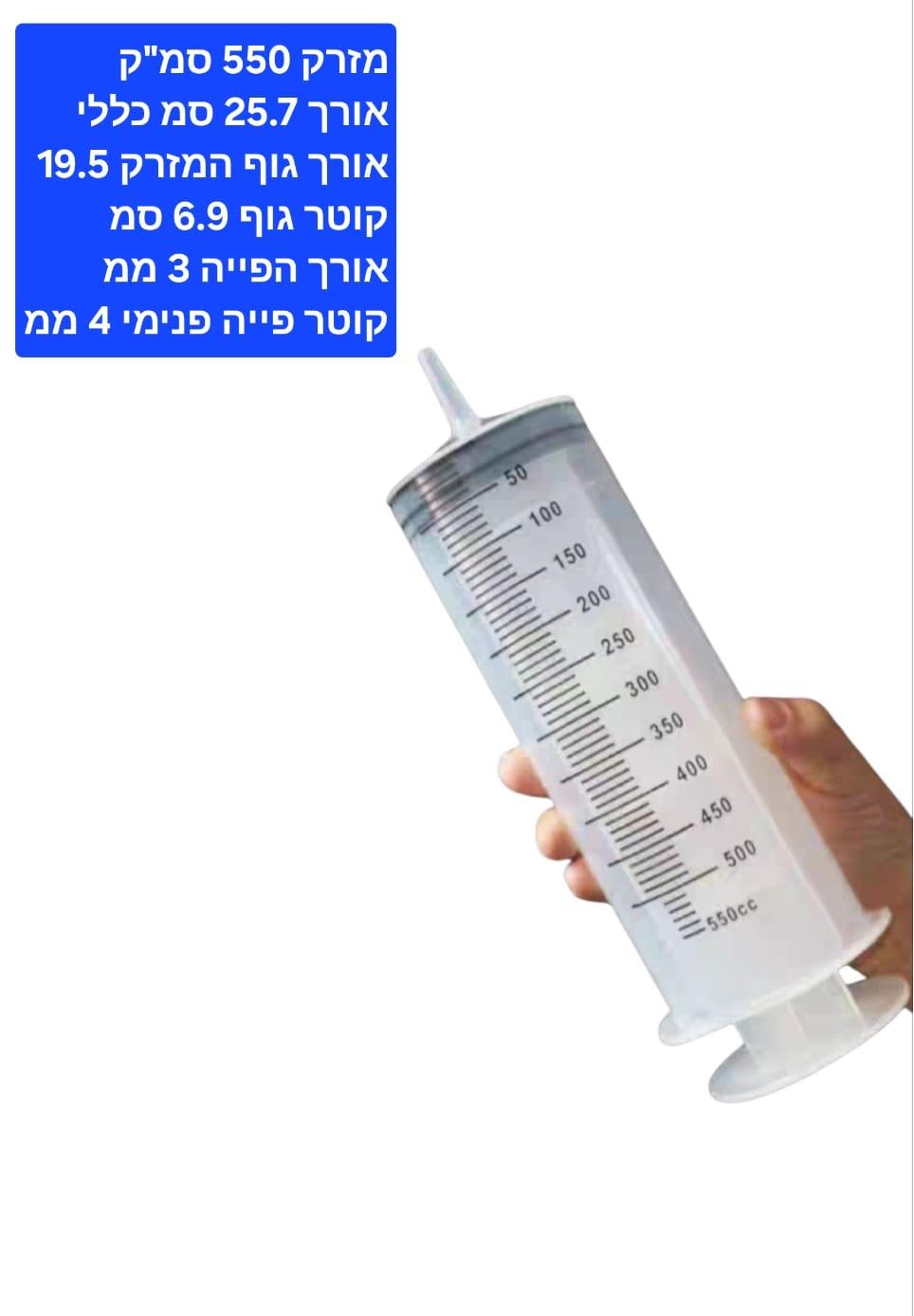 מזרקים גדולים מפלסטיק 550 ML מזרק שקוף המחיר ליחידה אחת קמפינג לייף