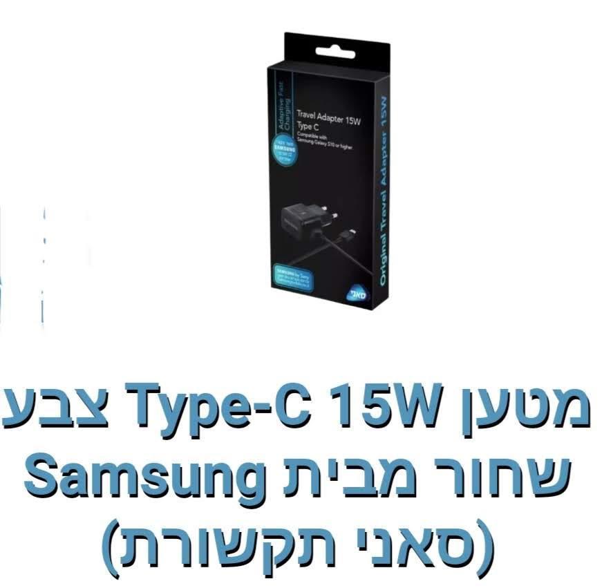 Samsung-מטען קיר 15W Type-c[שחור]