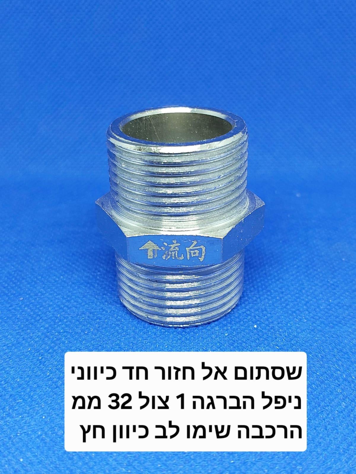 שסתום אל חזור חד כיווני נירוסטה ניפל הברגה 1 צול 32 ממ זכר למערכות מים אוויר וגז קמפינג לייף