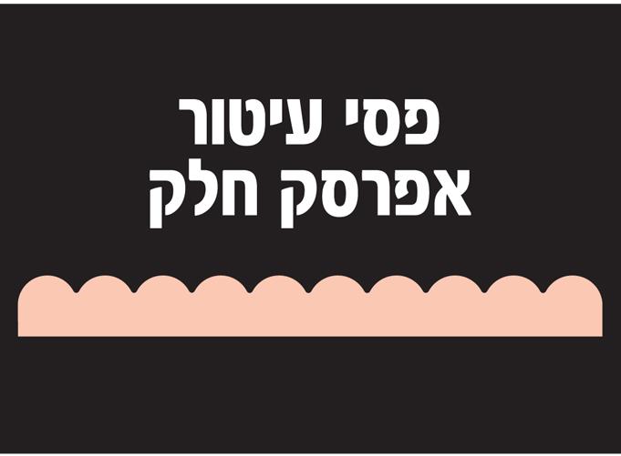 פסי קישוט אפרסק חלק 18 יחידות