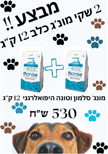 מבצע!! 2 שקי מונג' סלמון וטונה היפואלרגני 12 ק"ג