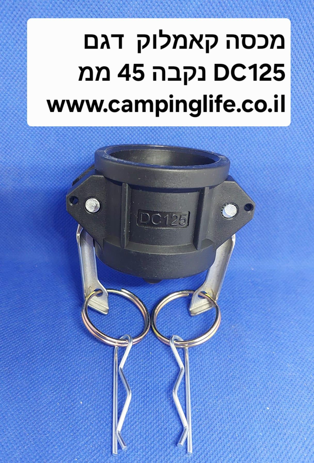 קאמלוק DC125 מכסה חיבור מהיר נקבה PP NYLON CAMLOCK COUPLING MM 45 קמפינג לייף