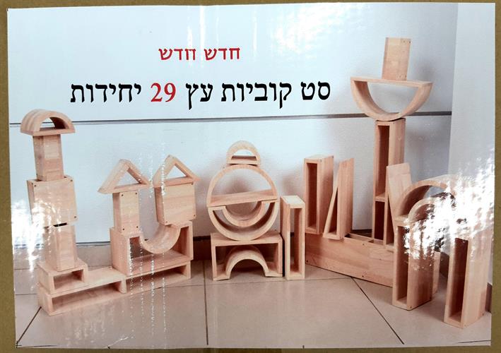 קוביות עץ 29 יחידות בצורות שונות איכותי מאוד