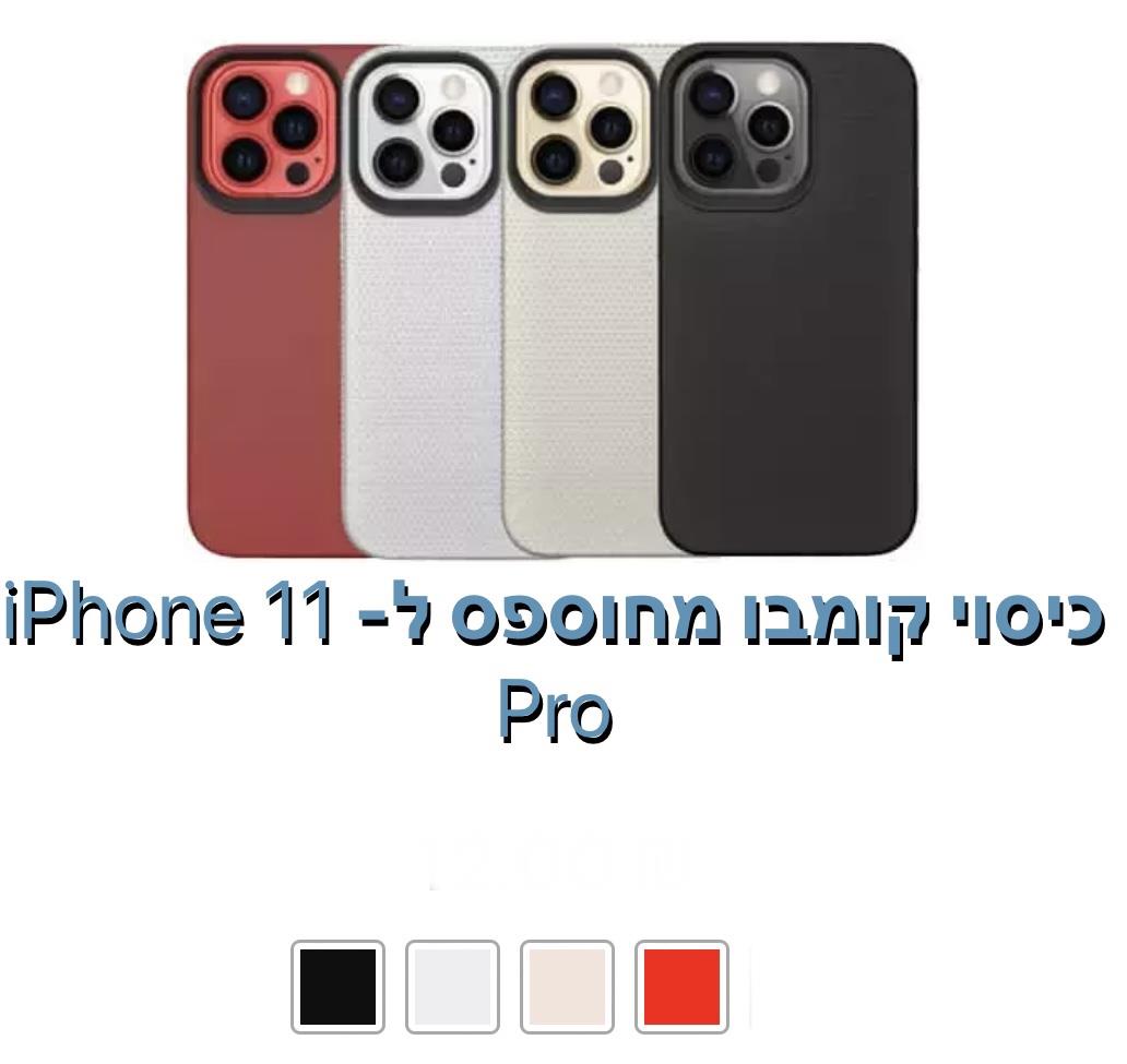 כיסוי קומבו מחוספס ל - iphone 11 pro