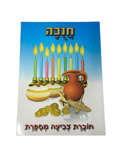 חוברת צביעה חנוכה