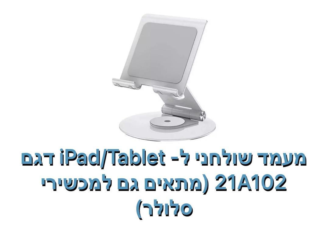 מעמד שולחני Tablet/Ipad דגם 21A102