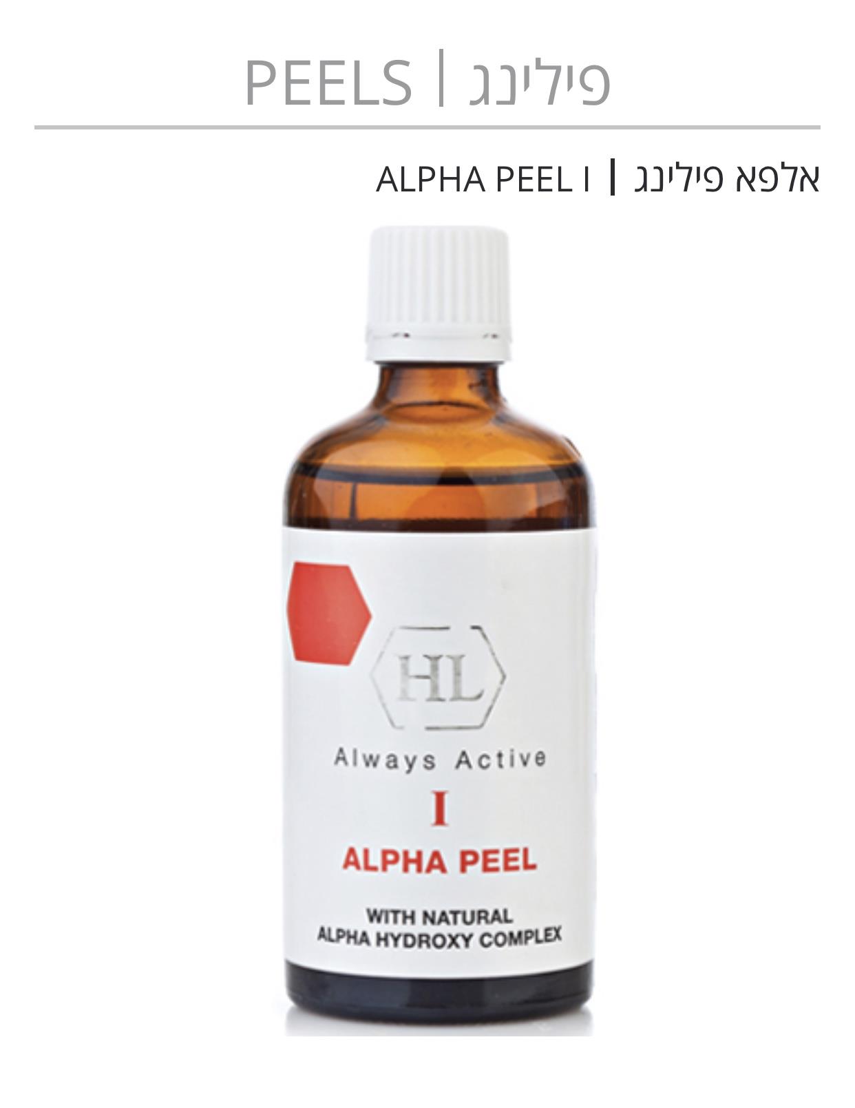 פילינג חומצות אלפא הידרוקסיות , Alpha Peel.