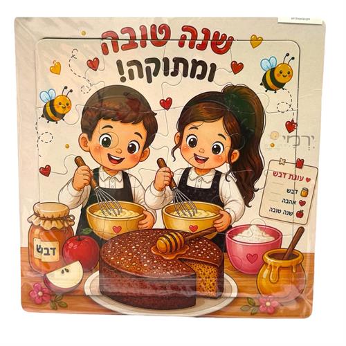 פאזל שנה טובה ומתוקה - יח'