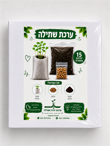 ערכת זריעה (15 יחידות)