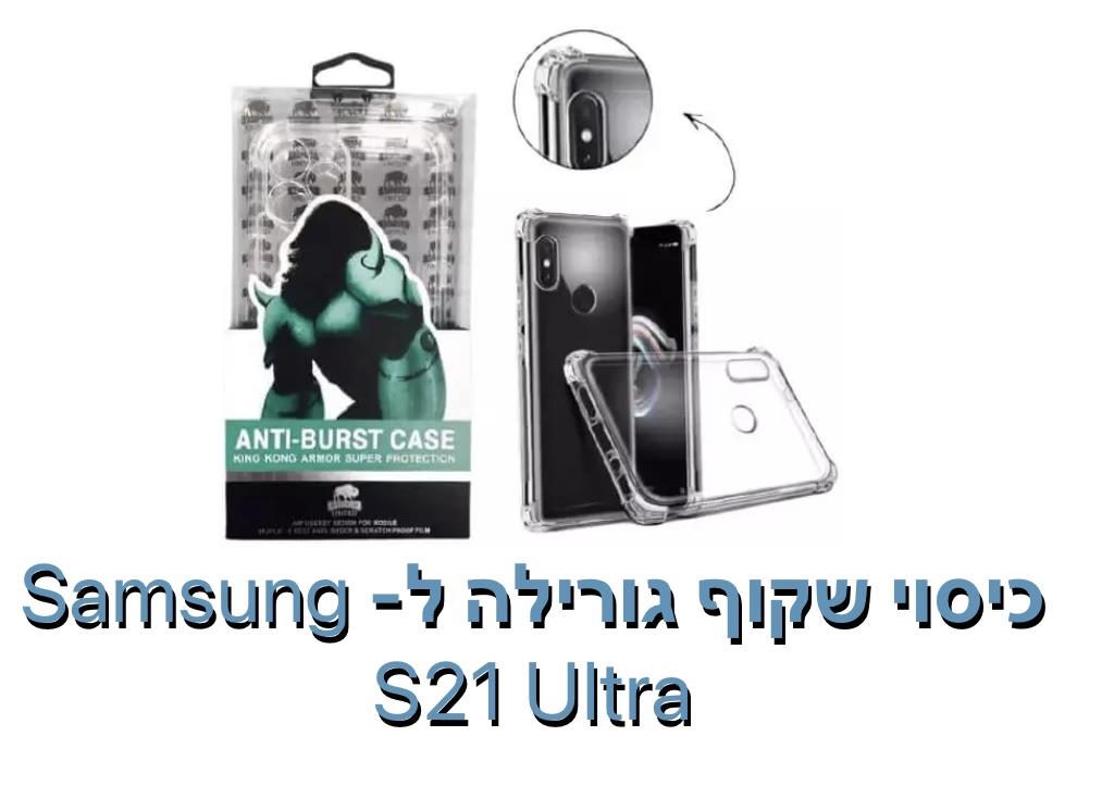 כיסוי שקוף גורילה ל - S21 ULTRA