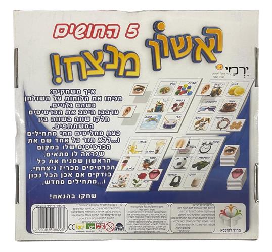 ראשון מנצח! 5 החושים