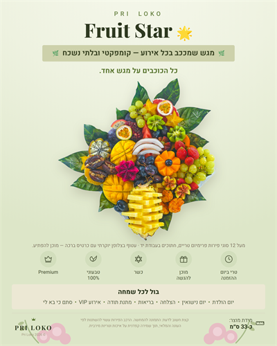 סטאר הפירות
