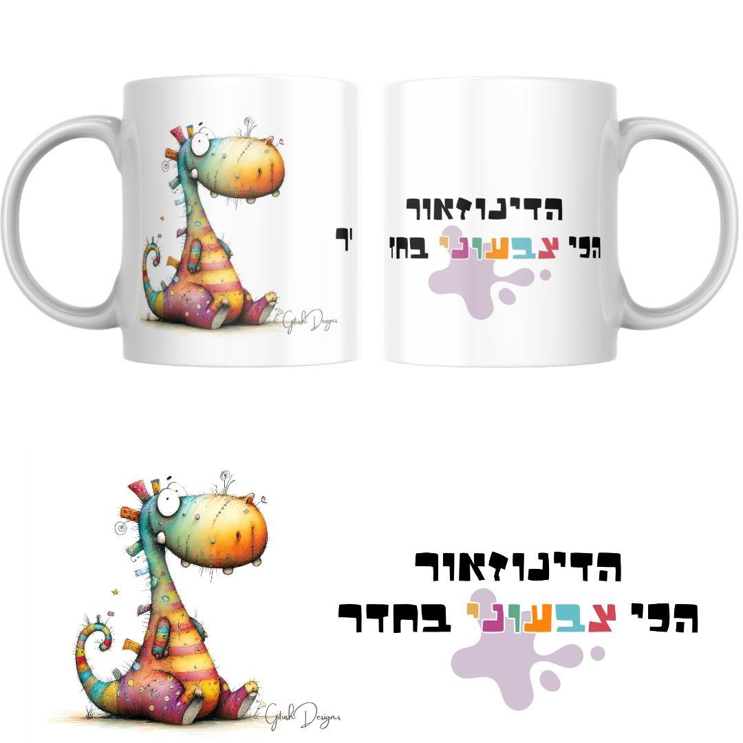 ספל קפה ממותג עם דינוזאור צבעוני, מתנה למשרד, הדפסה איכותית על ספלים, עיצוב אישי, גיתוש עיצובים.