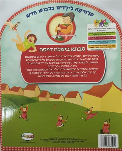 ספר- משחק סבתא בשלה דיסה + בובת דגדוגים להלבשה על האצבעות