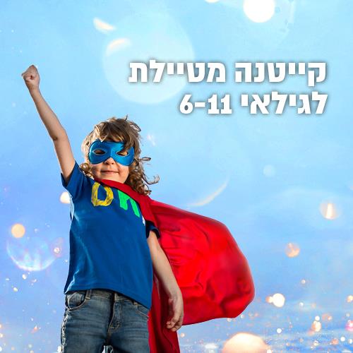 קייטנה מטיילת (גילאי 6-11)