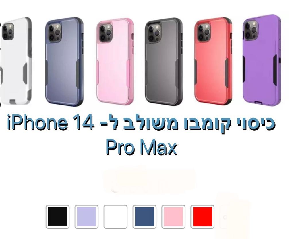 כיסוי קומבו משולב iphone 14 pro max