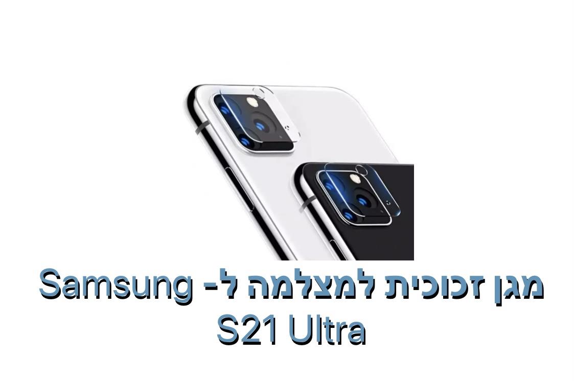 מגו זכוכית למצלמה ל - S21 ULTRA