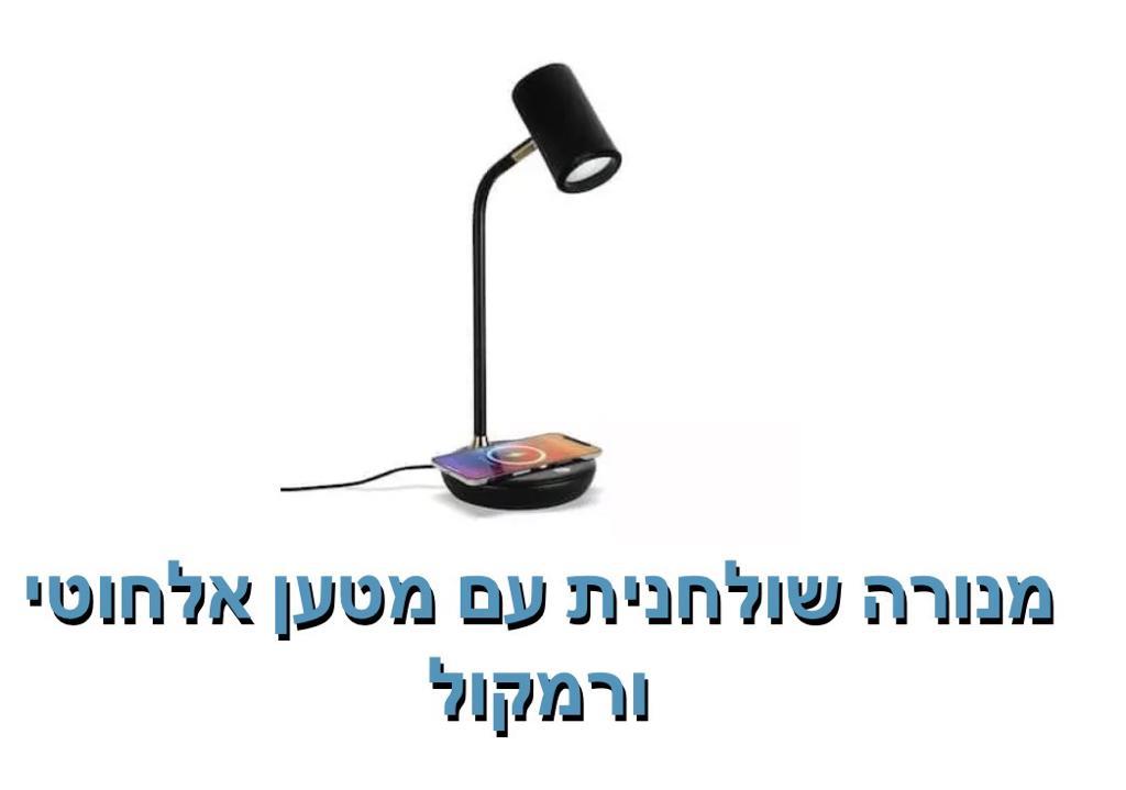 מנורה שולחנית עם מטען אלחוטי ורמקול