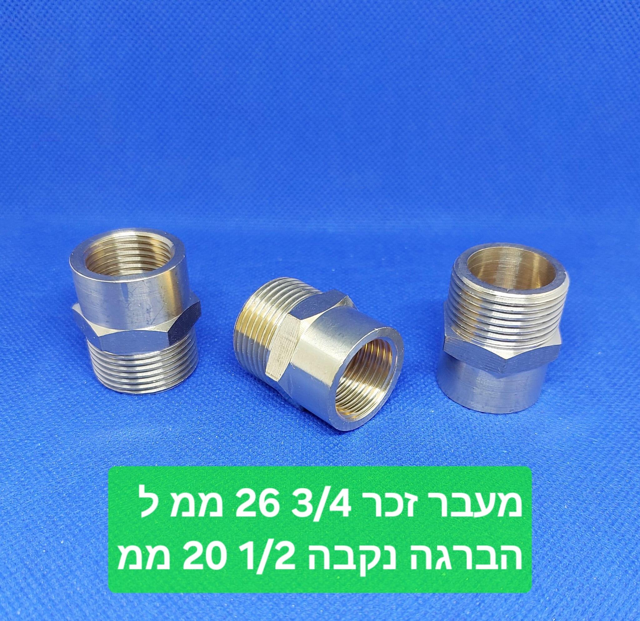 מתאם ניפל בושינג אדפטר ADAPTER מהברגה 4\3 26 ממ להברגה פנימית 2\1 20 ממ נחושת פליז קמפינג לייף