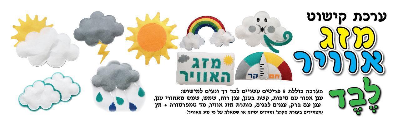 ערכת קישוט מזג האוויר מלבד