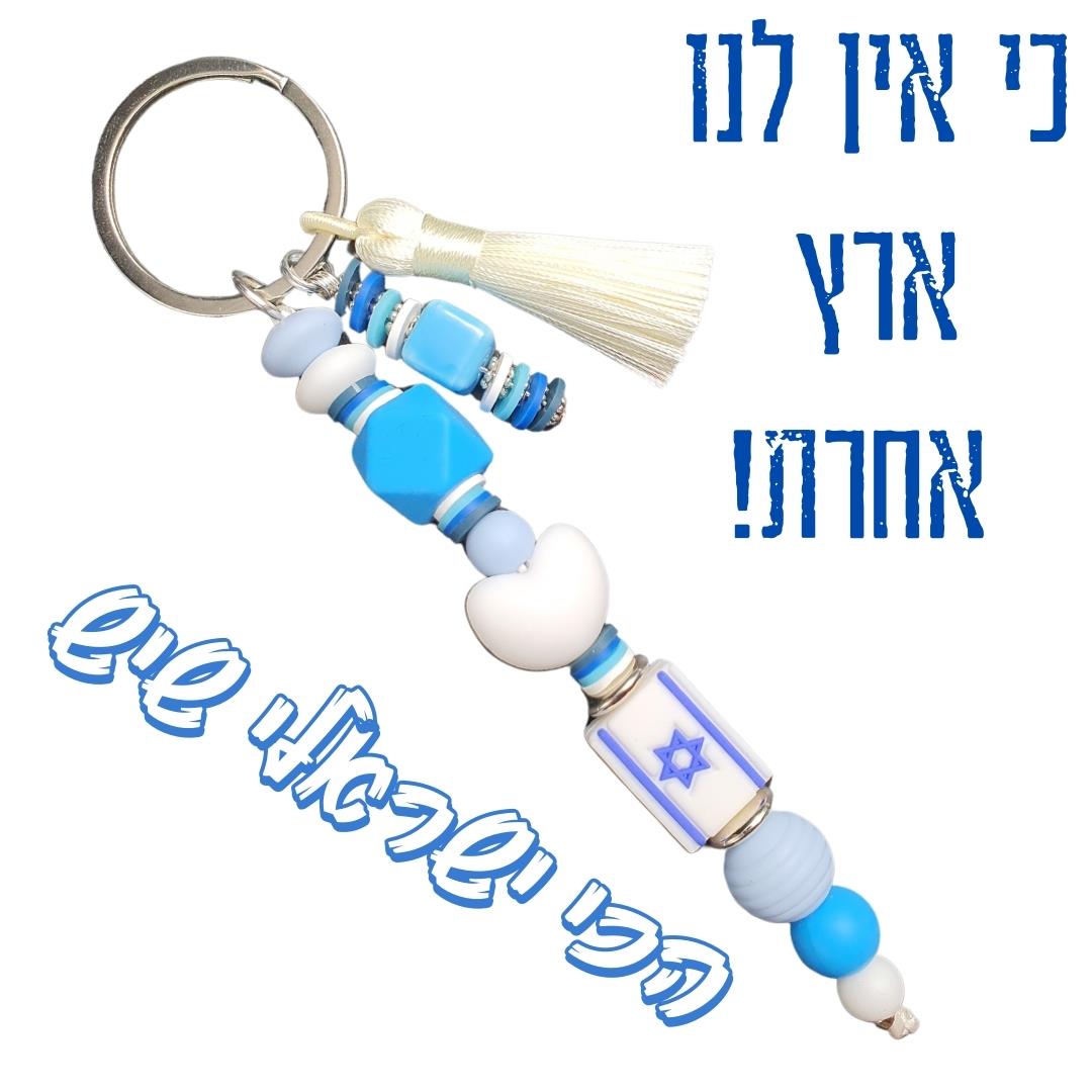 מחזיק מפתחות בעבודת יד, כחול ולבן, דגל ישראל, מתנה ישראלית, אמנות ישראלית, מתנה בעיצוב ישראלי, מוצר כחול לבן, מחזיק מפתחות 