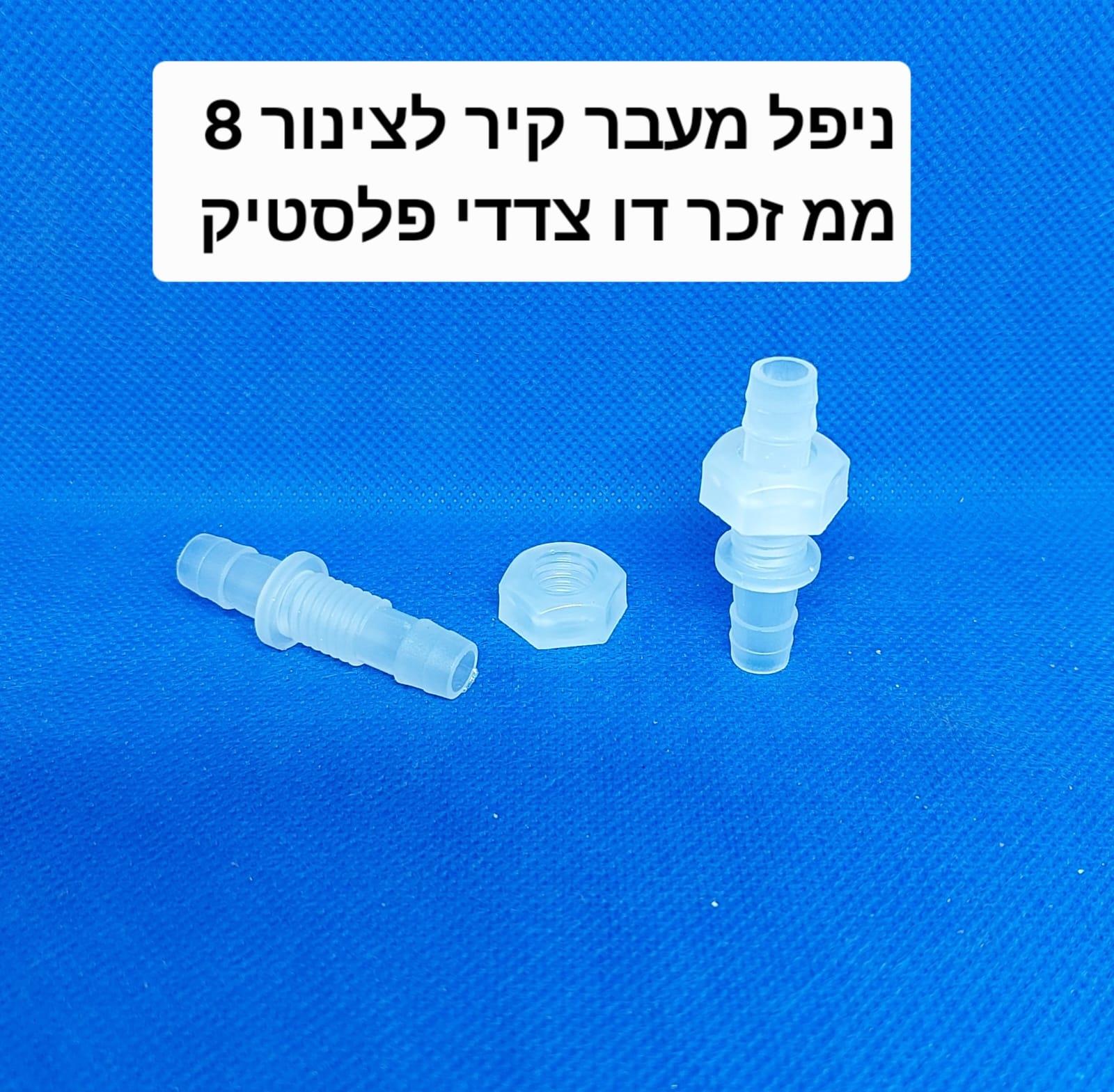 ניפל מעבר קיר זכר 8 ממ לחיבור 2 קצוות צינור עם הברגה במרכז עשוי פלסטיק לא מחליד קמפינג לייף