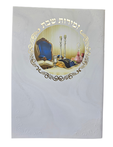 זמירות שבת - בינת הלב - 917
