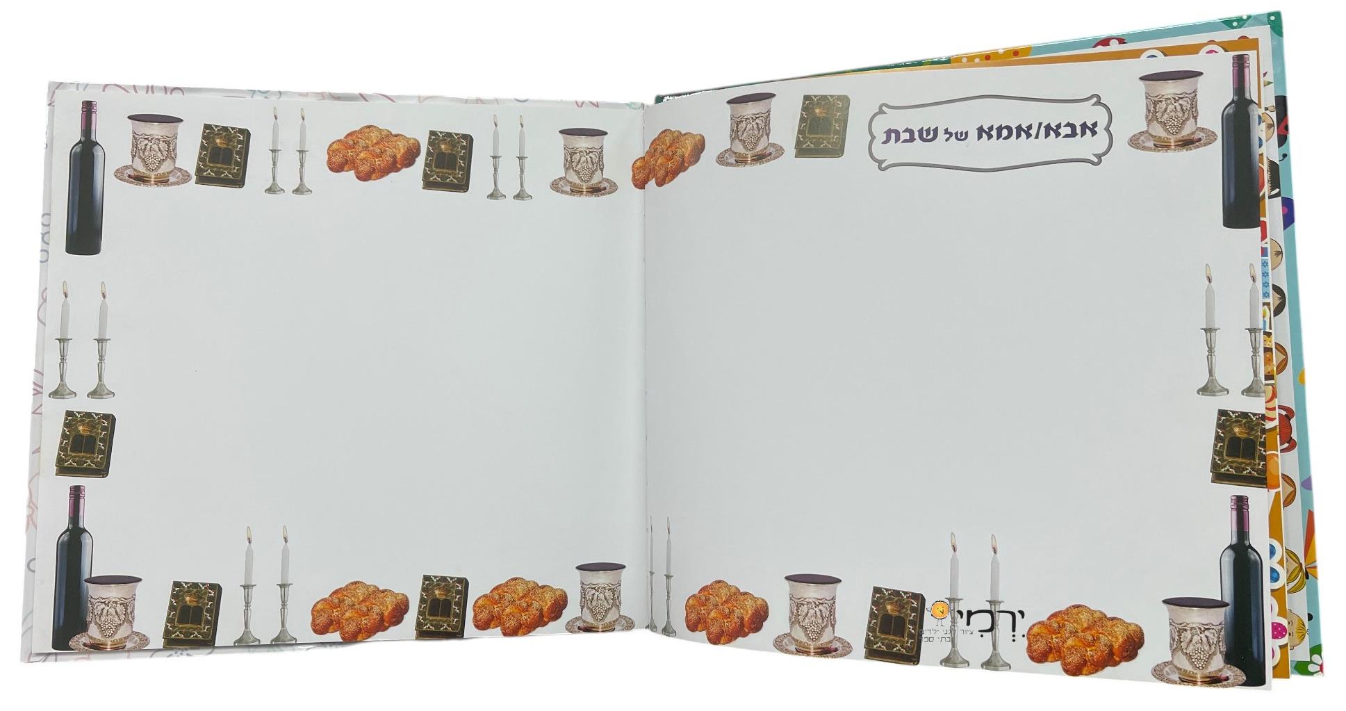 ספר הזכרונות שלי הראשון שלי