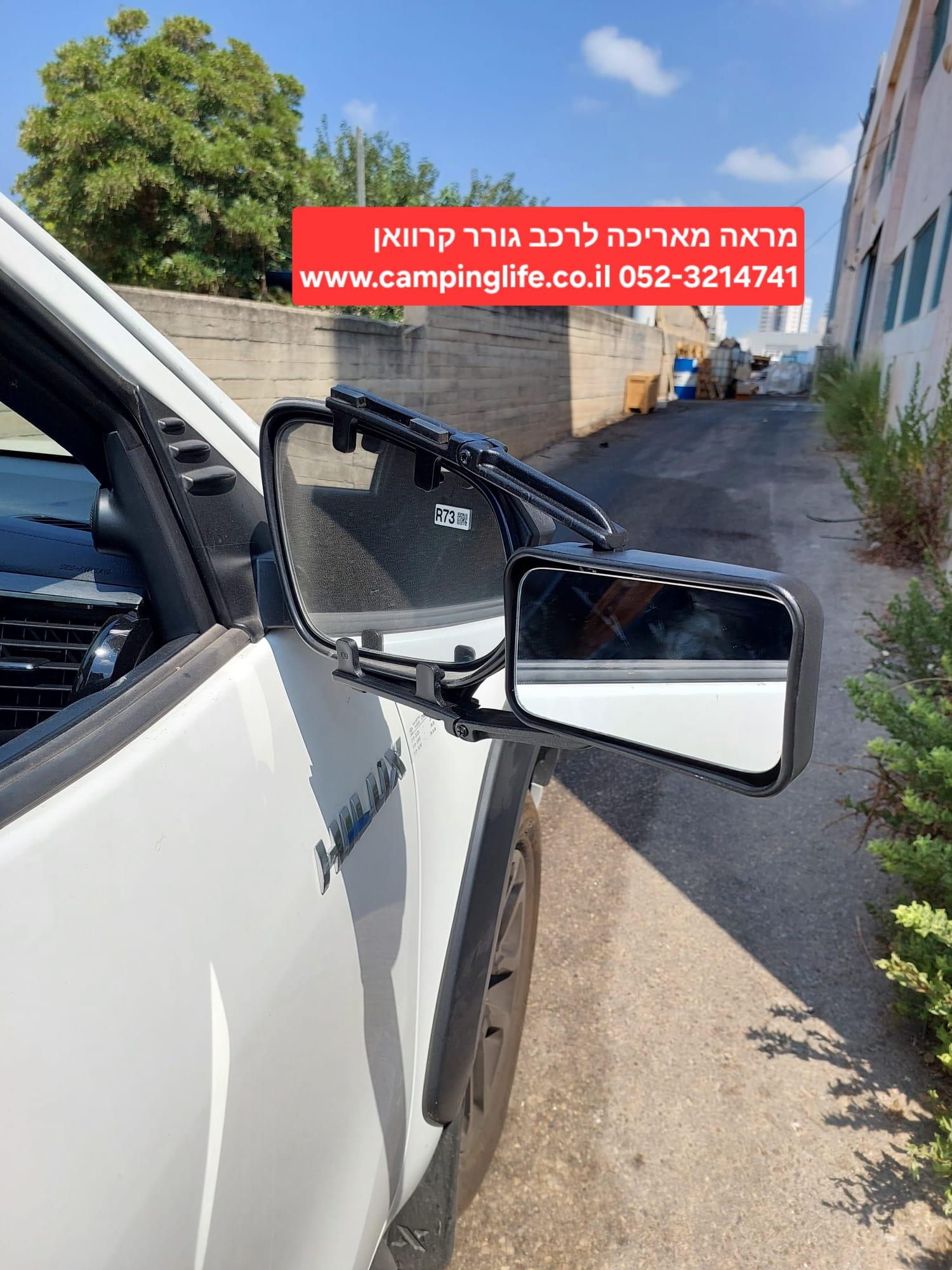 מראת צד מאריכה לרכב גורר קרוואן או סירה דגם EUROPE XL המחיר למראה בודדת קמפינג לייף