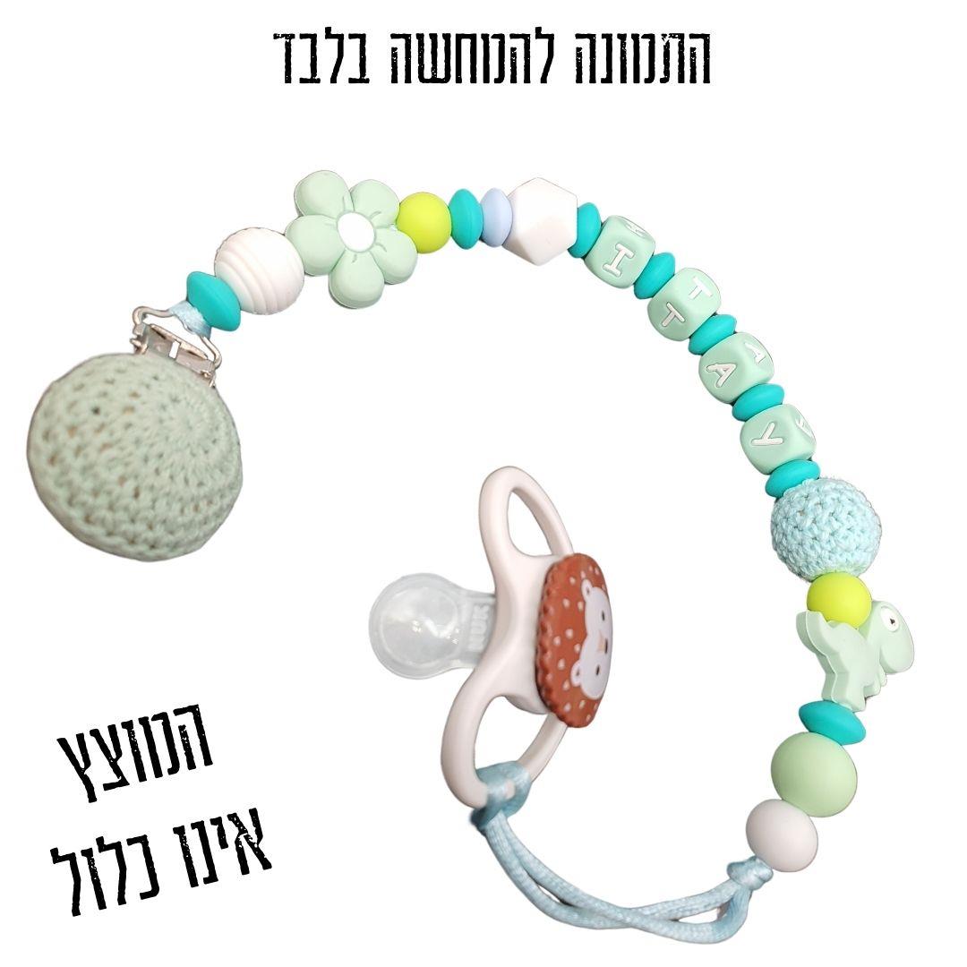 מחזיק מוצץ, מחזיק מוצץ לתינוק, מתנת לידה, שרשרת שם, עיצוב אישי עם שם התינוק, מחזיק מוצץ סיליקון, שרשרת למוצץ, קליפס למוצץ