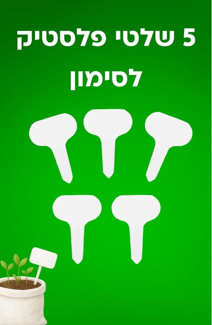 5 תגיות פלסטיק לסימון שתילים