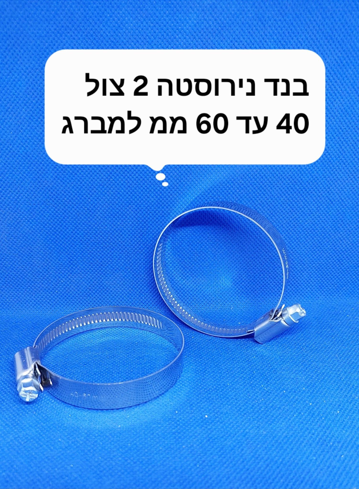 בנד נירוסטה 2 צול או 40 עד 60 ממ חבק הידוק עי מברג או בוקסה 7 ממ קמפינג לייף