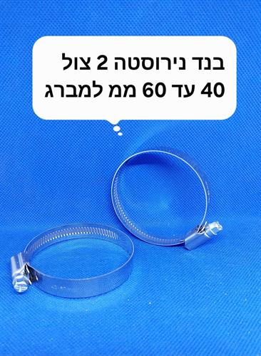 בנד נירוסטה 2 צול או 40 עד 60 ממ חבק הידוק עי מברג או בוקסה 7 ממ קמפינג לייף
