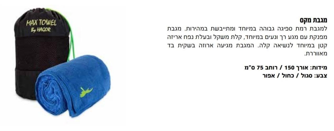 מגבת לחייל ולמטייל כחול 150X75 דגם  מקט 428001 ללא סקוטש