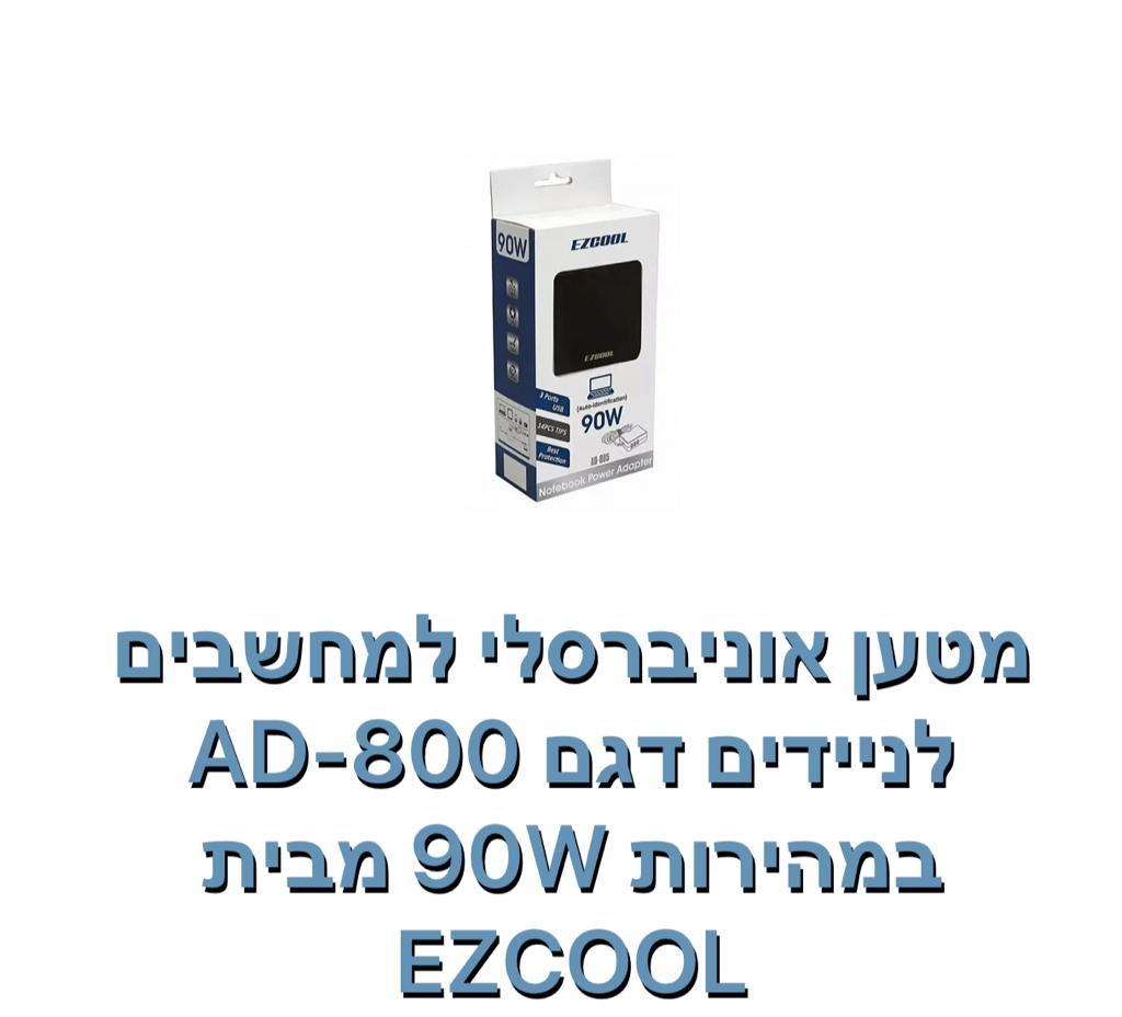 EZCOOL-מטען אוניברסלי למחשבים ניידים 90W דגם HD-800