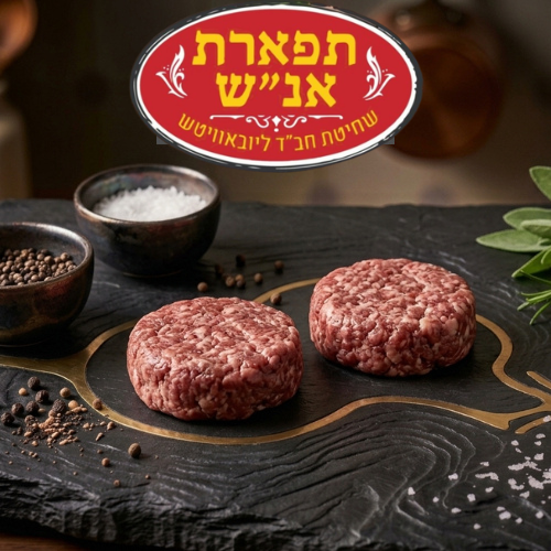 המבורגר תפארת אנש 600 גרם