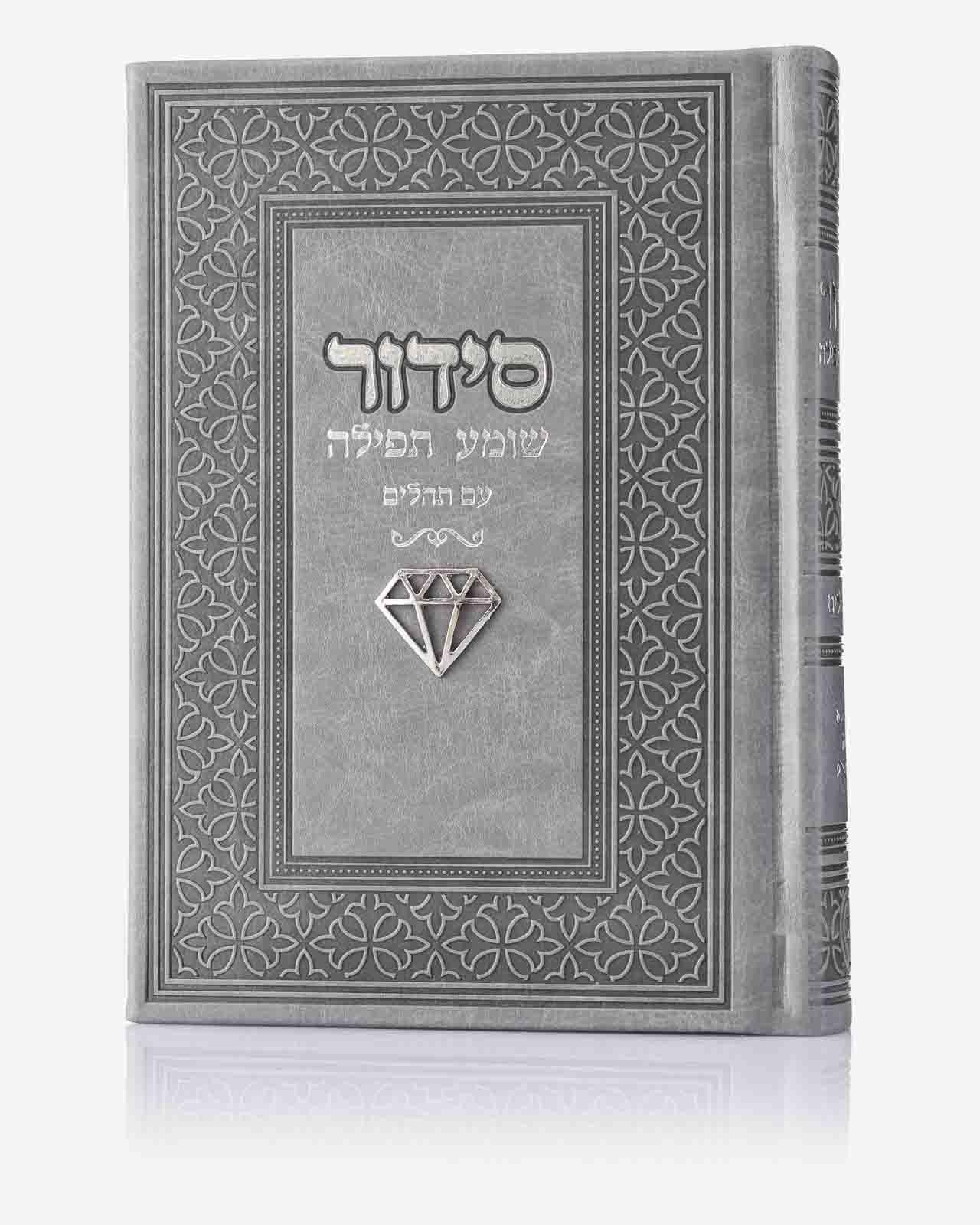 סידור מהודר - אפור