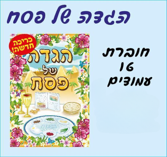 הגדה של פסח