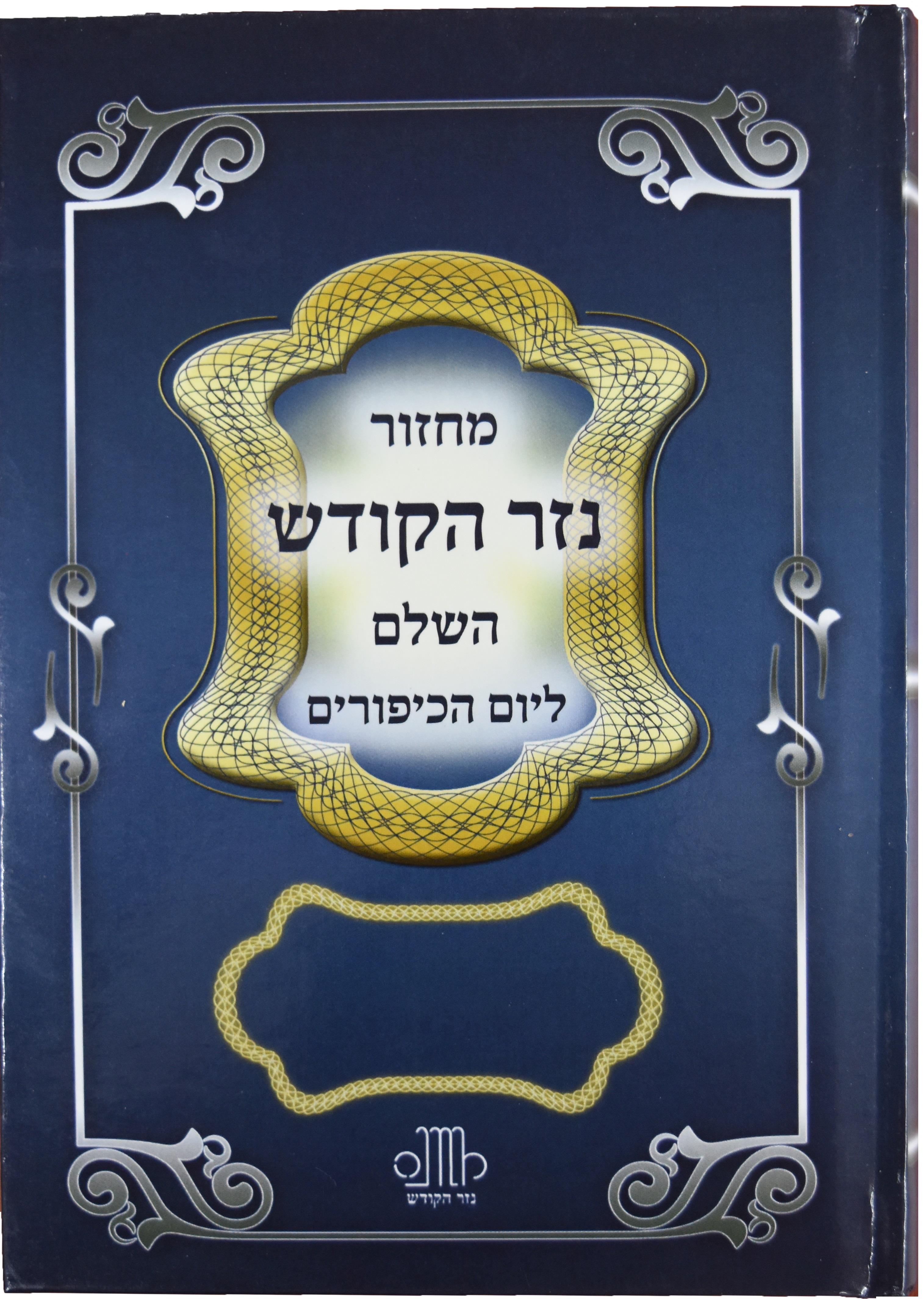 מחזור ליום כיפור