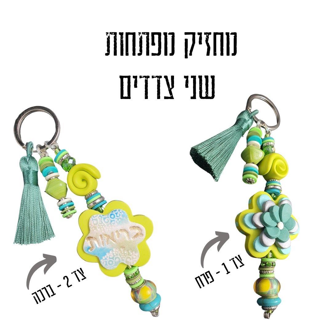 מחזיק מפתחות מעוצב, מחזיק מפתחות בעבודת יד, מחזיקי מפתחות, מחזיק מפתחות מפימו, מתנה מיוחדת, מחזיק מפתחות מעוצב, מחזיק לתיק