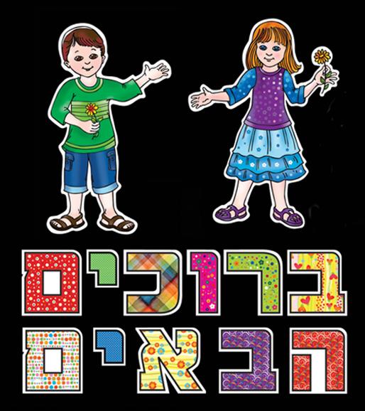ערכת קישוט ברוכים הבאים