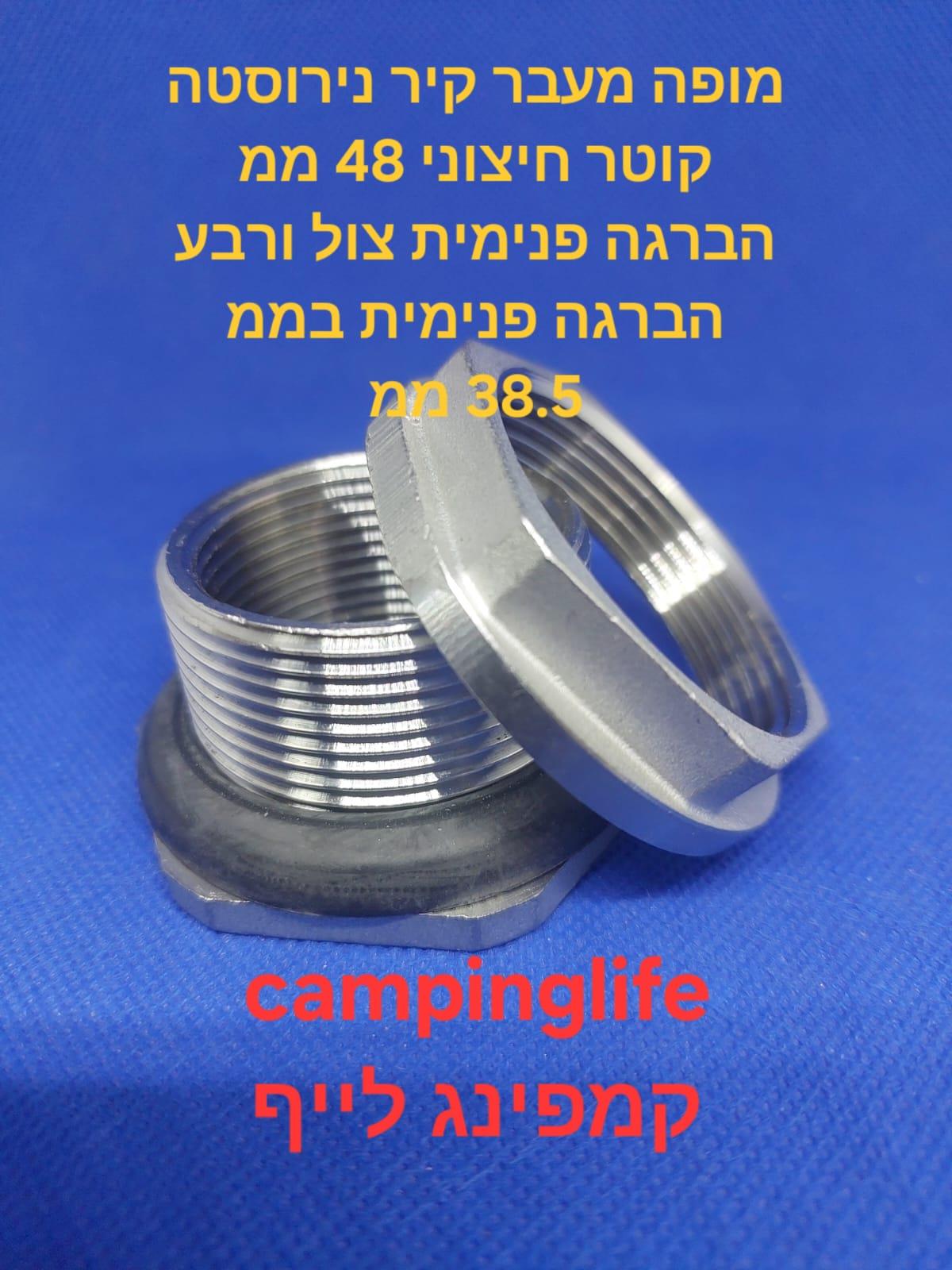 מופה נירוסטה 48 ממ מעבר קיר הברגה פנימית צול ורבע 38.5 ממ קמפינג לייף מופה נירוסטה 48 ממ מעבר קיר הברגה פנימית צול ורבע 38.5 ממ קמפינג לייף